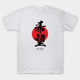 希望 Hope in Japanese calligraphy kanji character T-Shirt